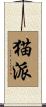 猫派 Scroll