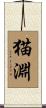 猫淵 Scroll