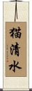 猫清水 Scroll