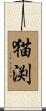 猫渕 Scroll