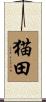 猫田 Scroll