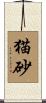 猫砂 Scroll
