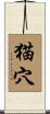 猫穴 Scroll