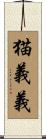 猫義義 Scroll