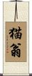 猫翁 Scroll