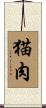 猫肉 Scroll