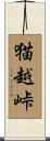 猫越峠 Scroll