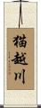 猫越川 Scroll