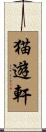猫遊軒 Scroll
