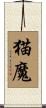 猫魔 Scroll