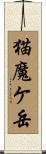 猫魔ケ岳 Scroll