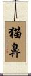 猫鼻 Scroll
