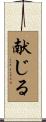 献じる Scroll