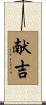 献吉 Scroll
