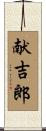 献吉郎 Scroll