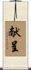 献呈 Scroll