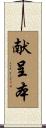献呈本 Scroll