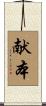 献本 Scroll