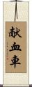献血車 Scroll