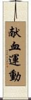 献血運動 Scroll