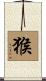Monkey Scroll