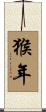 猴年 Scroll