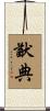 猷典 Scroll