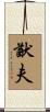 猷夫 Scroll