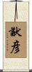 猷彦 Scroll