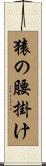 猿の腰掛け Scroll