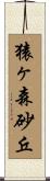 猿ヶ森砂丘 Scroll