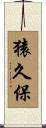 猿久保 Scroll