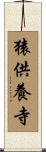 猿供養寺 Scroll