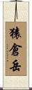 猿倉岳 Scroll