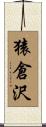 猿倉沢 Scroll