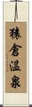 猿倉温泉 Scroll