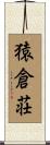 猿倉荘 Scroll
