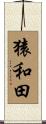 猿和田 Scroll