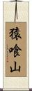 猿喰山 Scroll