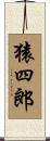 猿四郎 Scroll