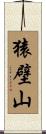 猿壁山 Scroll