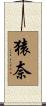 猿奈 Scroll