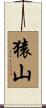 猿山 Scroll