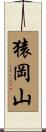 猿岡山 Scroll