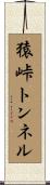 猿峠トンネル Scroll
