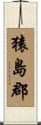 猿島郡 Scroll