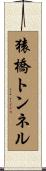猿橋トンネル Scroll