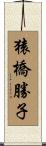 猿橋勝子 Scroll
