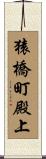 猿橋町殿上 Scroll