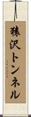 猿沢トンネル Scroll